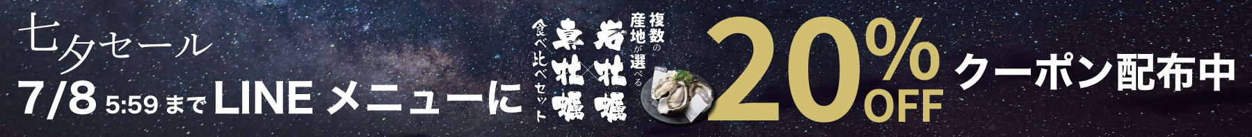 七夕セール2025