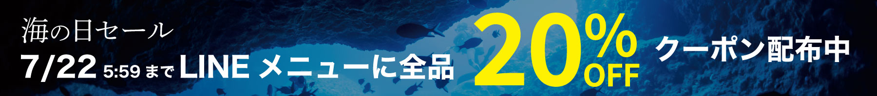 海の日セール2025