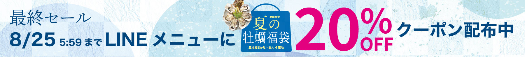 夏の牡蠣福袋2025最終セール