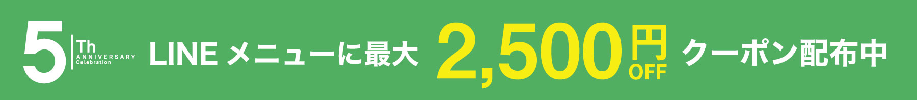 e-oyster5周年記念最大2,500円還元クーポン配布中！