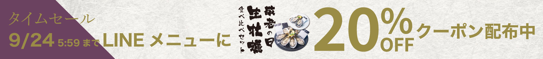 敬老の日セット20%OFFタイムセール開催！