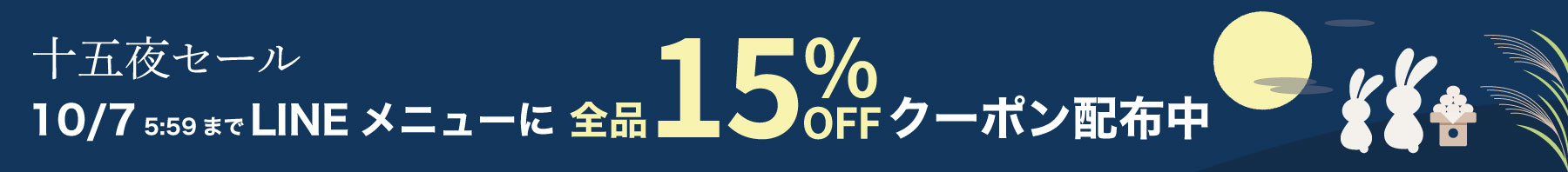 全品15%OFF！十五夜セール開催！